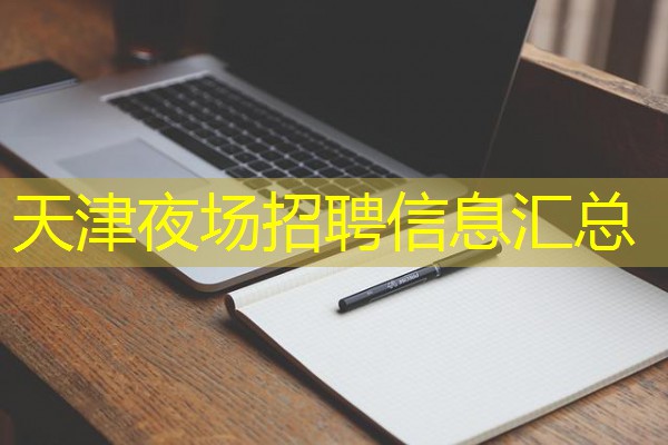 天津夜场招聘信息汇总-八零库分类