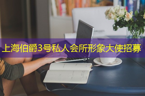 上海伯爵3号私人会所形象大使招募-八零库分类