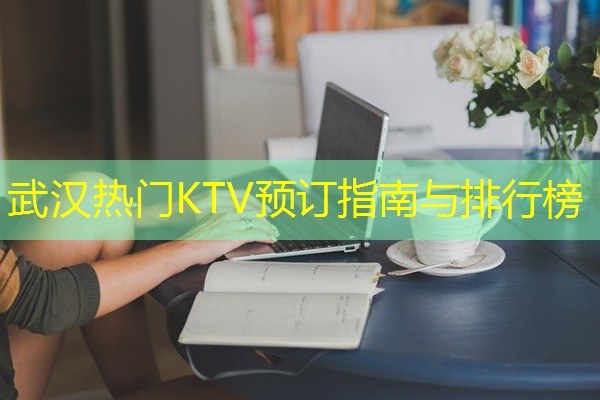 武汉热门KTV预订指南与排行榜-八零库分类