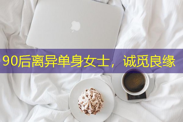 90后离异单身女士,诚觅良缘-八零库分类