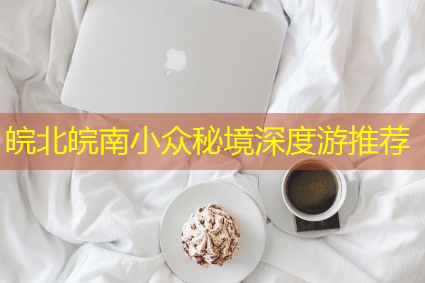 皖北皖南小众秘境深度游推荐-八零库分类