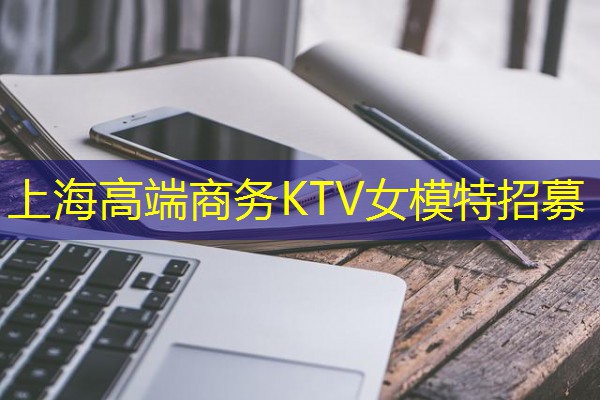 上海高端商务KTV女模特招募-八零库分类