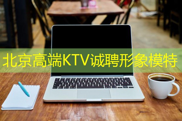 北京高端KTV诚聘形象模特-八零库分类