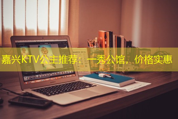 嘉兴KTV公主推荐：一秀公馆，价格实惠-八零库分类
