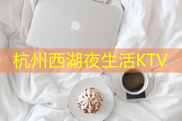 杭州西湖夜生活KTV-八零库分类