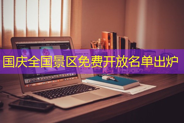 国庆全国景区免费开放名单出炉-八零库分类