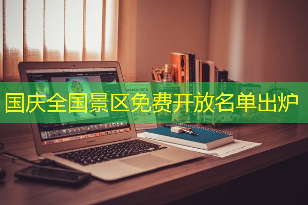 国庆全国景区免费开放名单出炉 国庆全国景区免费开放名单出炉