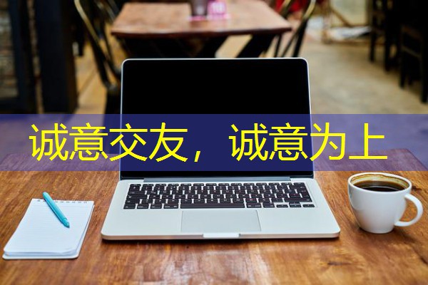 诚意交友,诚意为上 诚意交友,诚意为上