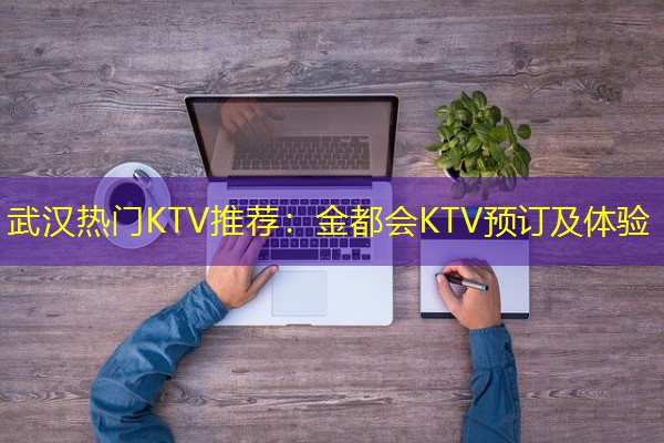 武汉热门KTV推荐:金都会KTV预订及体验-八零库分类