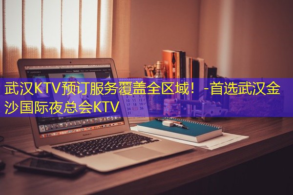 武汉KTV预订服务覆盖全区域!-首选武汉金沙国际夜总会KTV-八零库分类