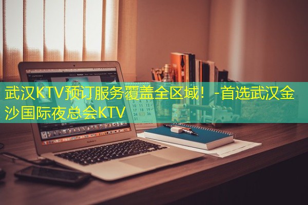 武汉KTV预订服务覆盖全区域!-首选武汉金沙国际夜总会KTV 武汉KTV预订服务覆盖全区域!-首选武汉金沙国际夜总会KTV