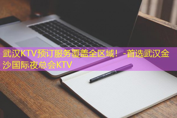 武汉KTV预订服务覆盖全区域!-首选武汉金沙国际夜总会KTV 武汉KTV预订服务覆盖全区域!-首选武汉金沙国际夜总会KTV