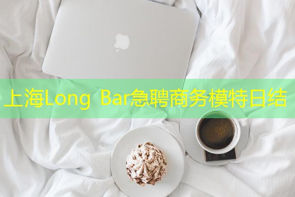 上海Long Bar急聘商务模特日结 上海Long Bar急聘商务模特日结