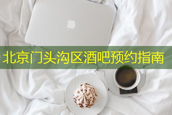 北京门头沟区酒吧预约指南-八零库分类