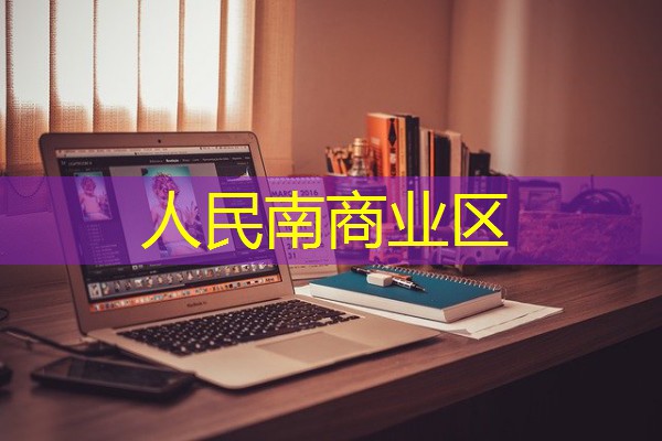 人民南商业区 人民南商业区