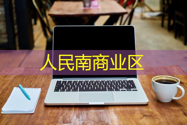 人民南商业区 人民南商业区