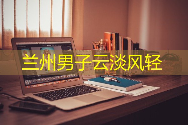 兰州男子云淡风轻-八零库分类