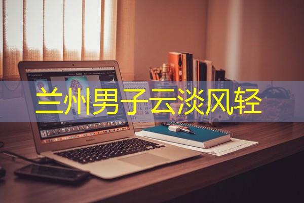 兰州男子云淡风轻 兰州男子云淡风轻