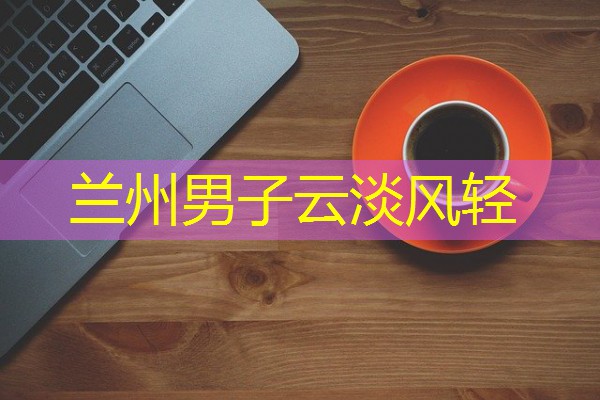 兰州男子云淡风轻 兰州男子云淡风轻