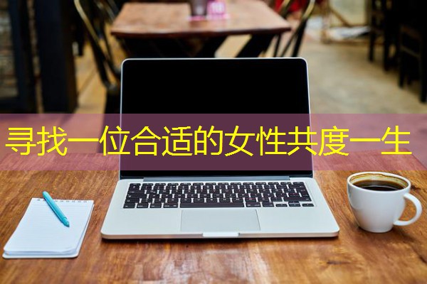 寻找一位合适的女性共度一生-八零库分类