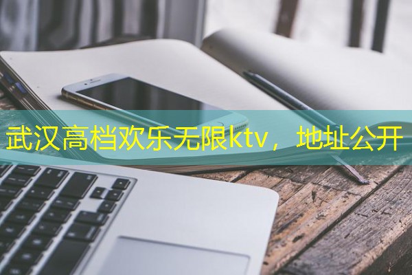 武汉高档欢乐无限ktv,地址公开 武汉高档欢乐无限ktv,地址公开