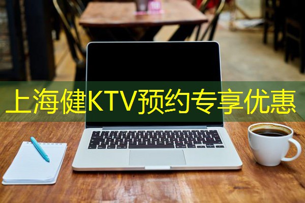 上海健KTV预约专享优惠-八零库分类