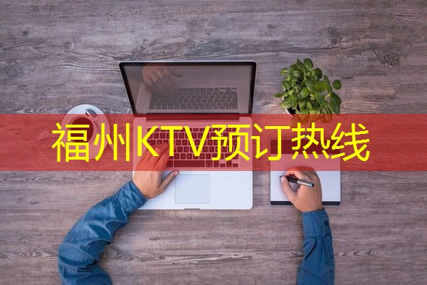 福州KTV预订热线 福州KTV预订热线