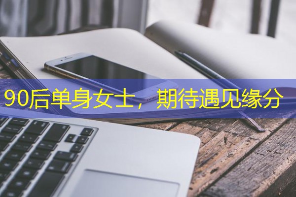 90后单身女士,期待遇见缘分-八零库分类