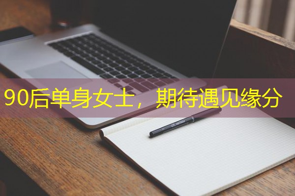 90后单身女士,期待遇见缘分 90后单身女士,期待遇见缘分