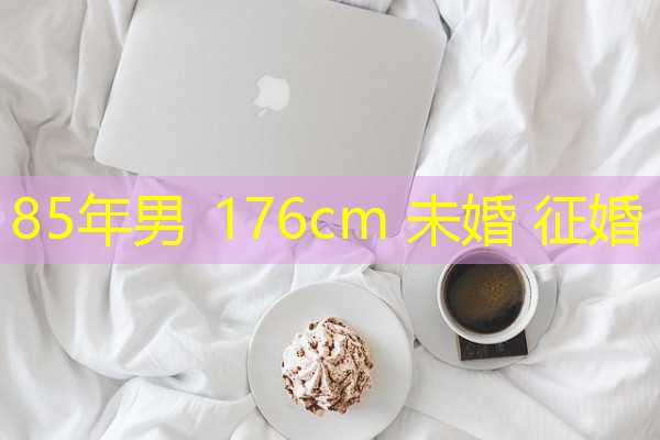 85年男 176cm 未婚 征婚-八零库分类