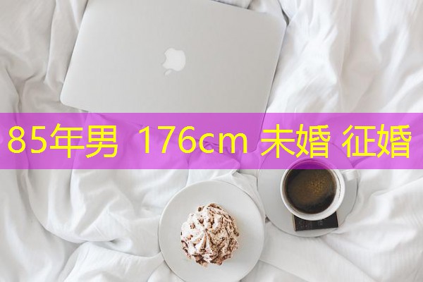 85年男 176cm 未婚 征婚 85年男 176cm 未婚 征婚