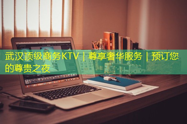 武汉顶级商务KTV|尊享奢华服务|预订您的尊贵之夜-八零库分类