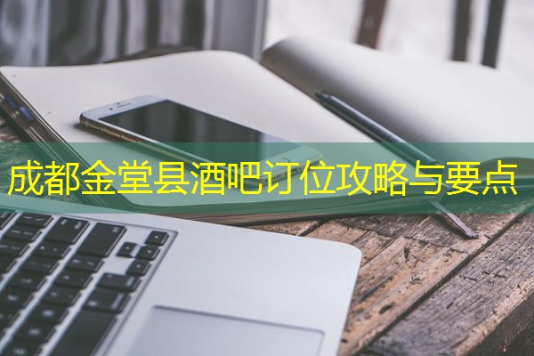 成都金堂县酒吧订位攻略与要点-八零库分类