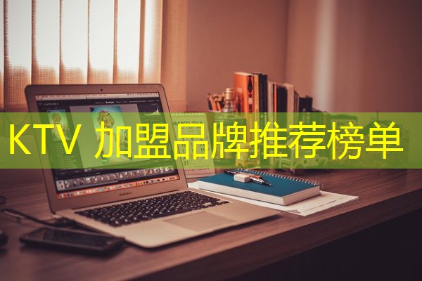 KTV 加盟品牌推荐榜单-八零库分类