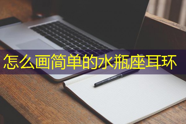 怎么画简单的水瓶座耳环-八零库分类