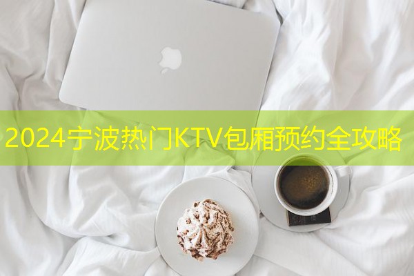 2024宁波热门KTV包厢预约全攻略-八零库分类