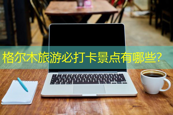 格尔木旅游必打卡景点有哪些?-八零库分类