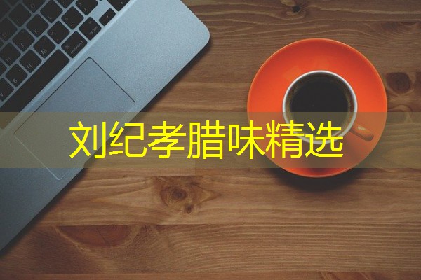 刘纪孝腊味精选 刘纪孝腊味精选