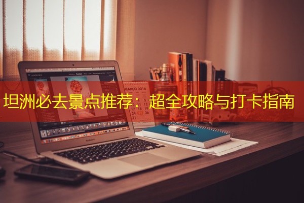 坦洲必去景点推荐:超全攻略与打卡指南-八零库分类