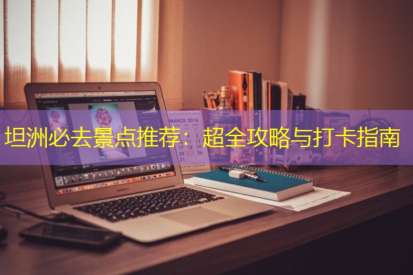 坦洲必去景点推荐:超全攻略与打卡指南 坦洲必去景点推荐:超全攻略与打卡指南