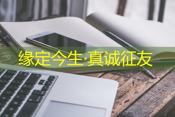 缘定今生·真诚征友-八零库分类