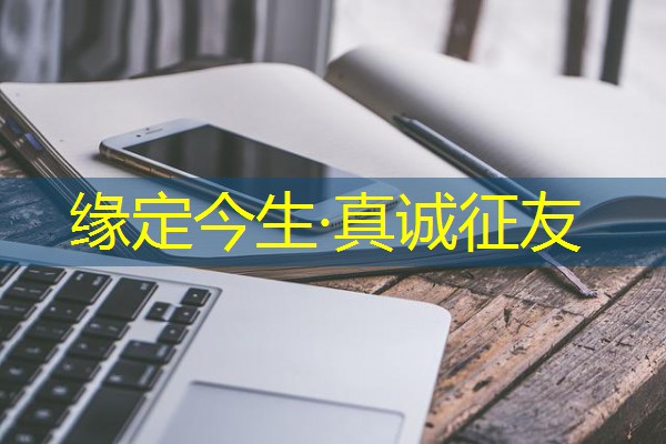 缘定今生·真诚征友 缘定今生·真诚征友