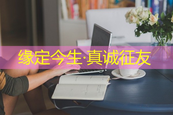 缘定今生·真诚征友 缘定今生·真诚征友
