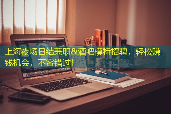 上海夜场日结兼职&酒吧模特招聘,轻松赚钱机会,不容错过! 上海夜场日结兼职&酒吧模特招聘,轻松赚钱机会,不容错过!