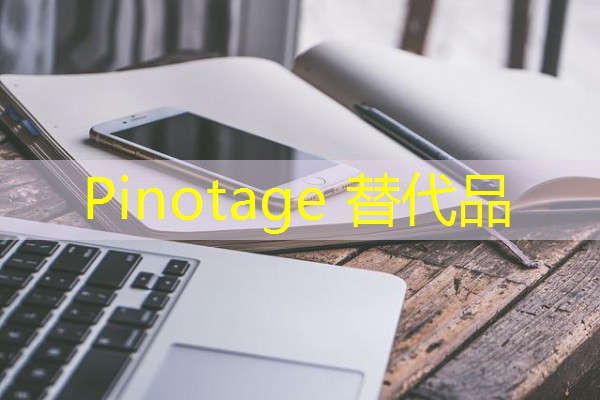 Pinotage 替代品-八零库分类