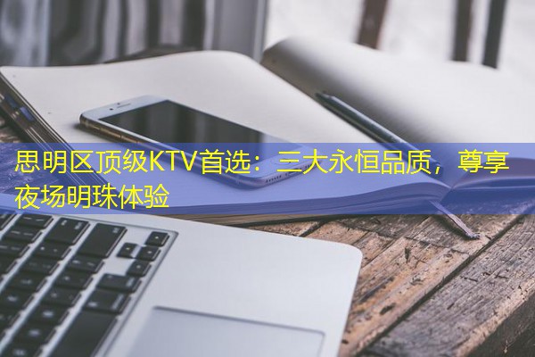 思明区顶级KTV首选:三大永恒品质,尊享夜场明珠体验-八零库分类