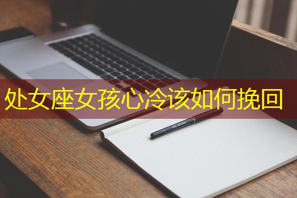 处女座女孩心冷该如何挽回-八零库分类