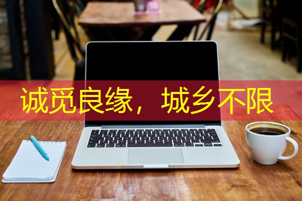 诚觅良缘,城乡不限-八零库分类