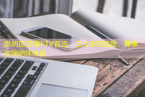 思明区顶级KTV首选:三大永恒品质,尊享夜场明珠体验 思明区顶级KTV首选:三大永恒品质,尊享夜场明珠体验