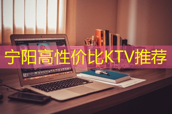宁阳高性价比KTV推荐 宁阳高性价比KTV推荐